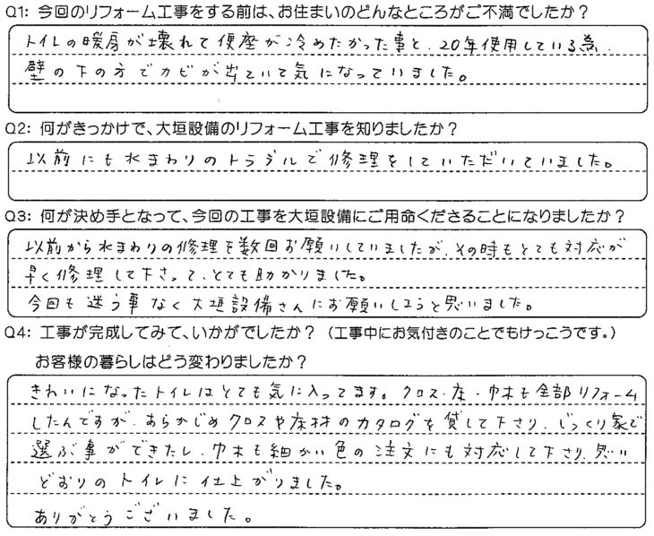   細かい色の注文にも対応してくださり、思いどおりのトイレに仕上がりました。