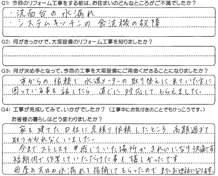   今までストレスを感じていた場所がきれいになり快適です。