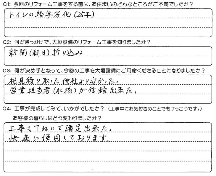   営業担当者が信頼できた。工事もていねいで満足できた。