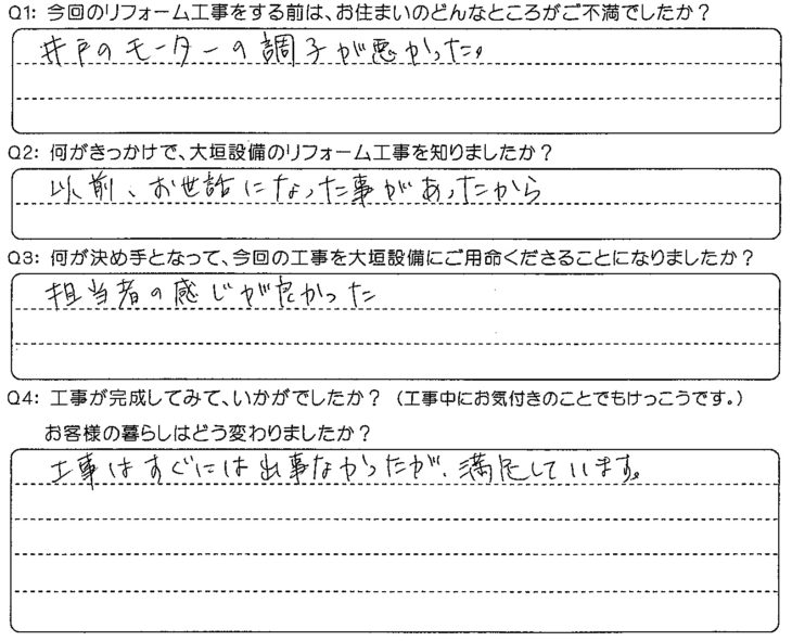   工事はすぐには出来なかったが、満足しています。