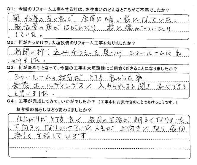   仕上がりがとても良く、毎日の生活が明るくなりました。