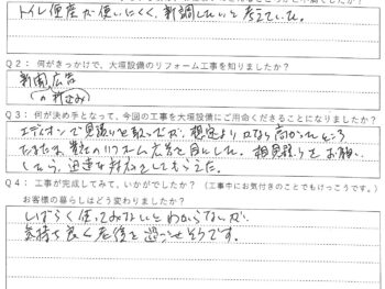 エディオンで見積りを取っていたが、想定よりかなり高かったところ、たまたま貴社のリフォーム広告を目にした。相見積りをお願いしたら、迅速な対応をしてもらえた。