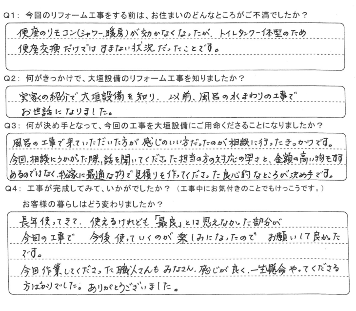   実家の紹介で大垣設備を知り、以前、風呂の水まわりの工事でお世話になりました。