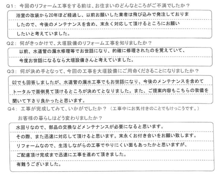   以前、水道管の漏水修理等でお世話になり、的確に修理されたの覚えていて、今度お世話になるなら大垣設備さんと考えていました。