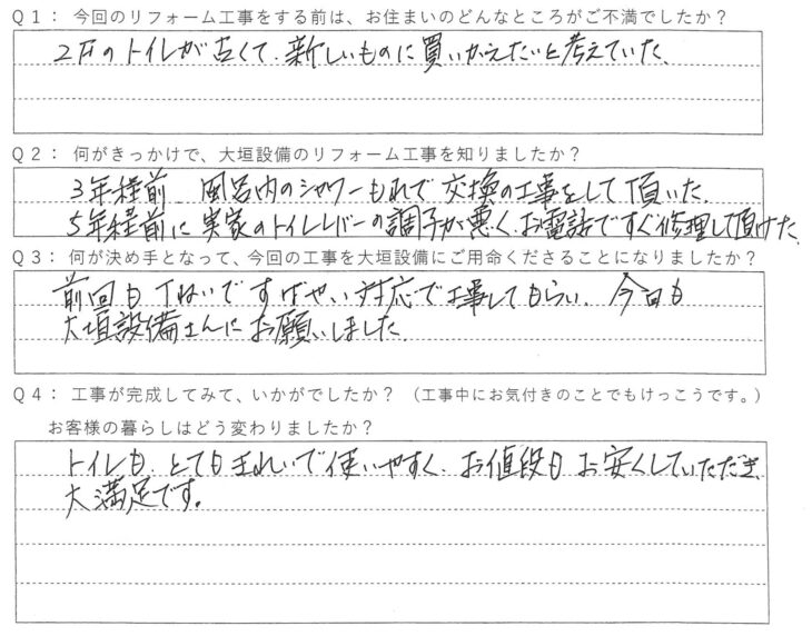   前回も丁寧です。はやい対応で工事してもらい、今回も大垣設備さんにお願いしました。