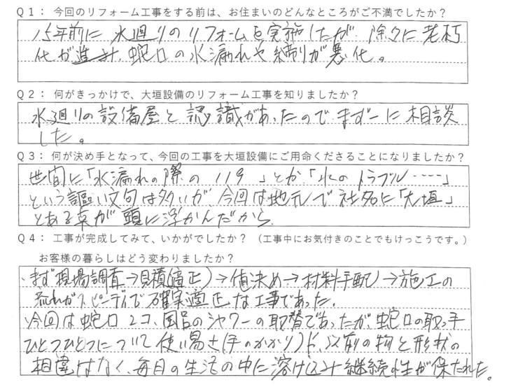   水廻りの設備屋と認識があったので、まず一に相談した。