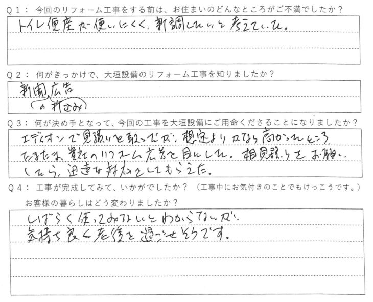   家電量販店で見積りを取っていたが、想定よりかなり高かったところ、たまたま貴社のリフォーム広告を目にした。相見積りをお願いしたら、迅速な対応をしてもらえた。