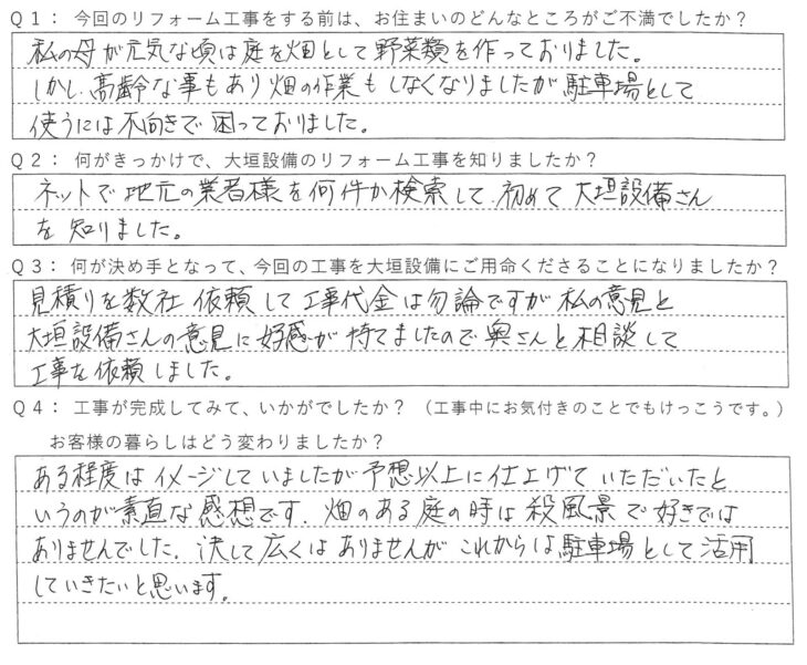   ネットで地元の業者様を何件か検索して、初めて大垣設備様を知りました。