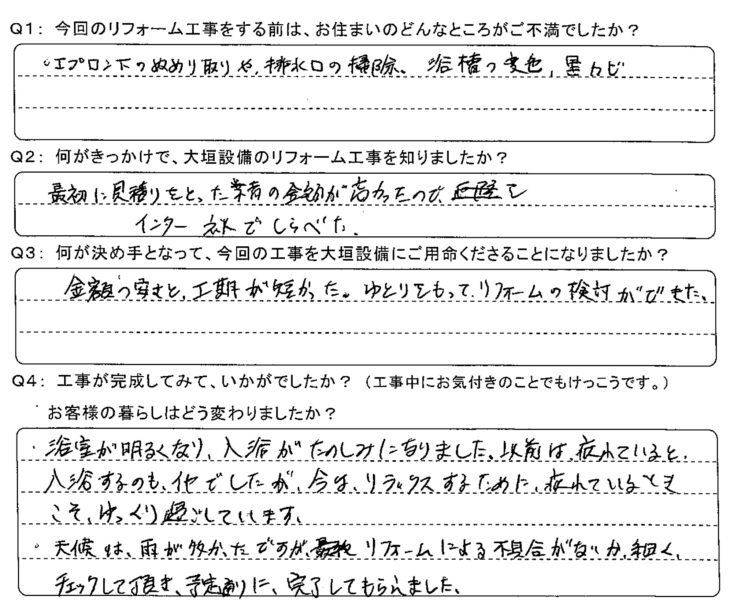  金額の安さと工期が短かった。ゆとりをもってリフォームの検討ができた。