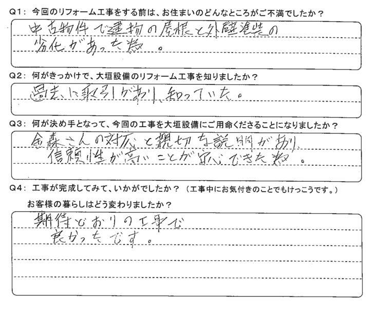   金森さんの対応と親切な説明があり、信頼性が高いことが安心できた為。